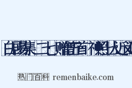 白居易集·二七·赠僧五首·神照上人近义词是什么意思的图片
